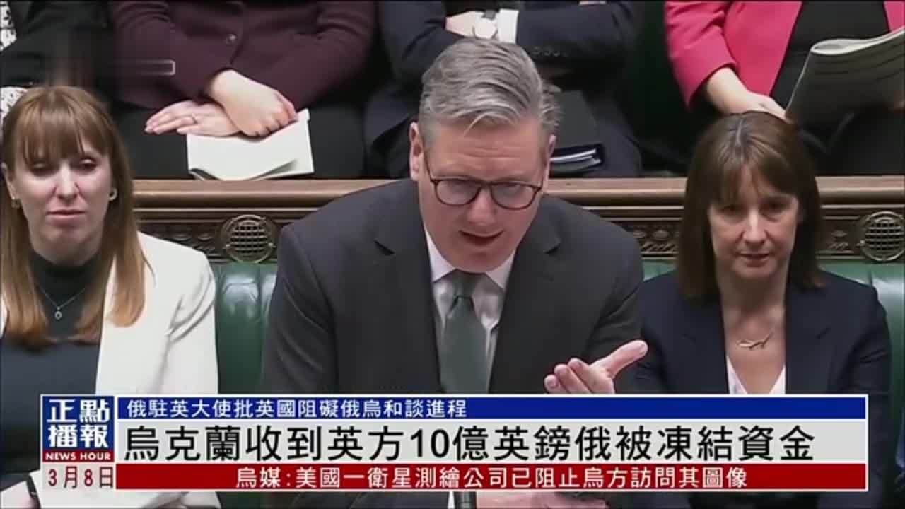 乌克兰收到英方10亿英镑属俄被冻结资金