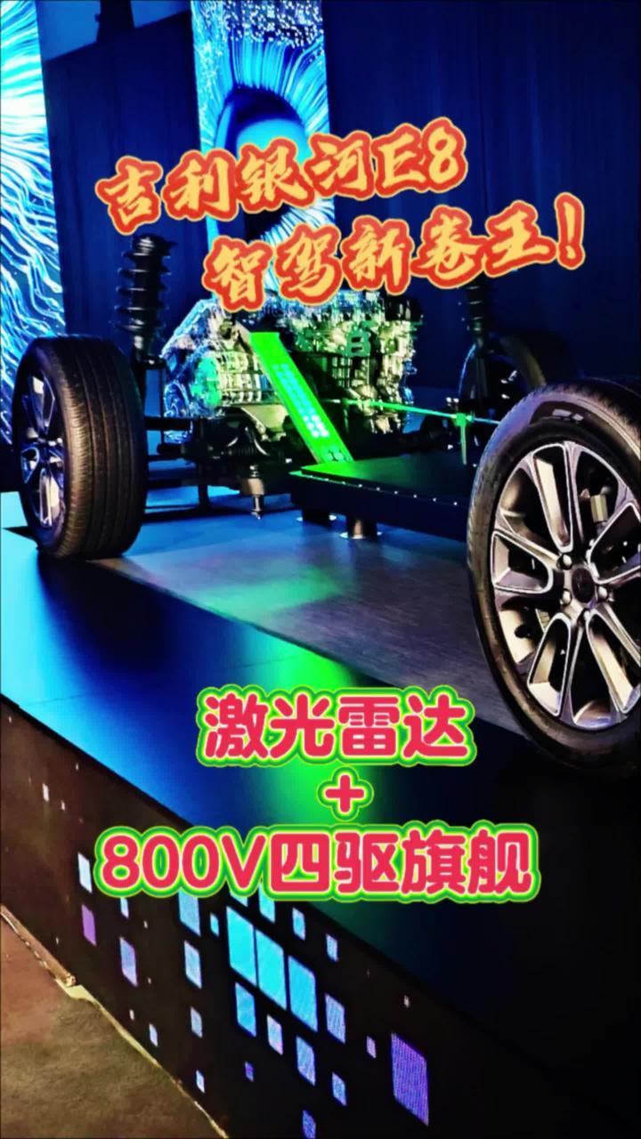 银河E8内卷终结者，20万级唯一激光雷达+800V四驱智驾旗舰！#全新吉利银河E8  #吉利用AI重新定义智驾 #吉利全球首发L3量产方案#国货之光