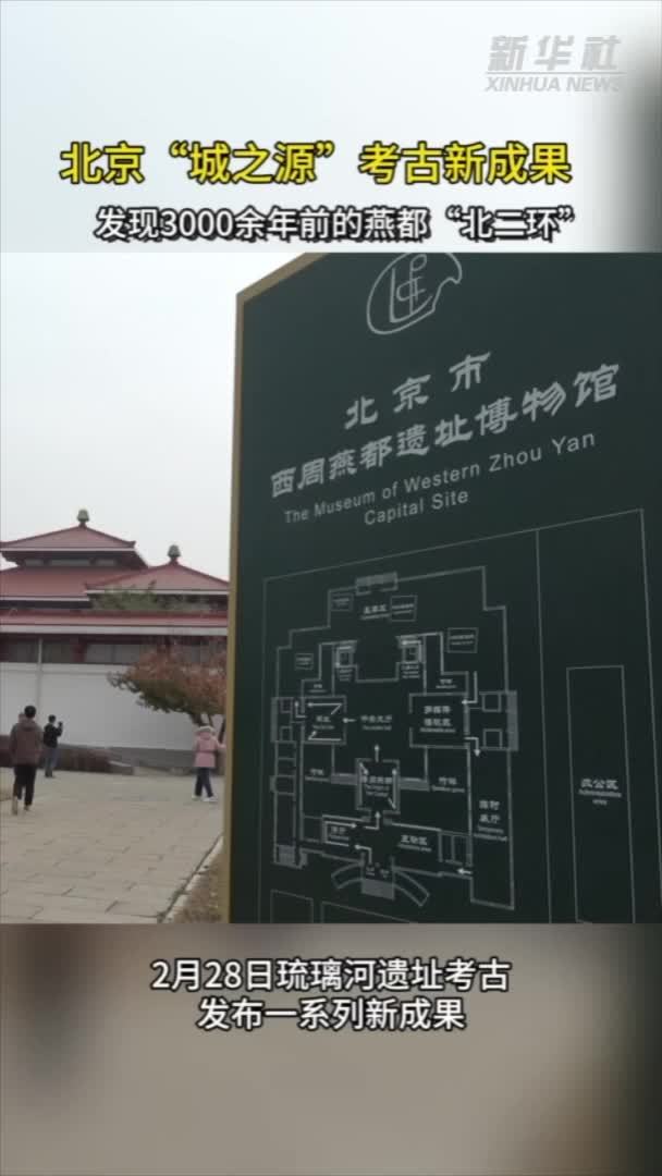 北京“城之源”考古新成果 发现3000余年前的燕都“北二环”