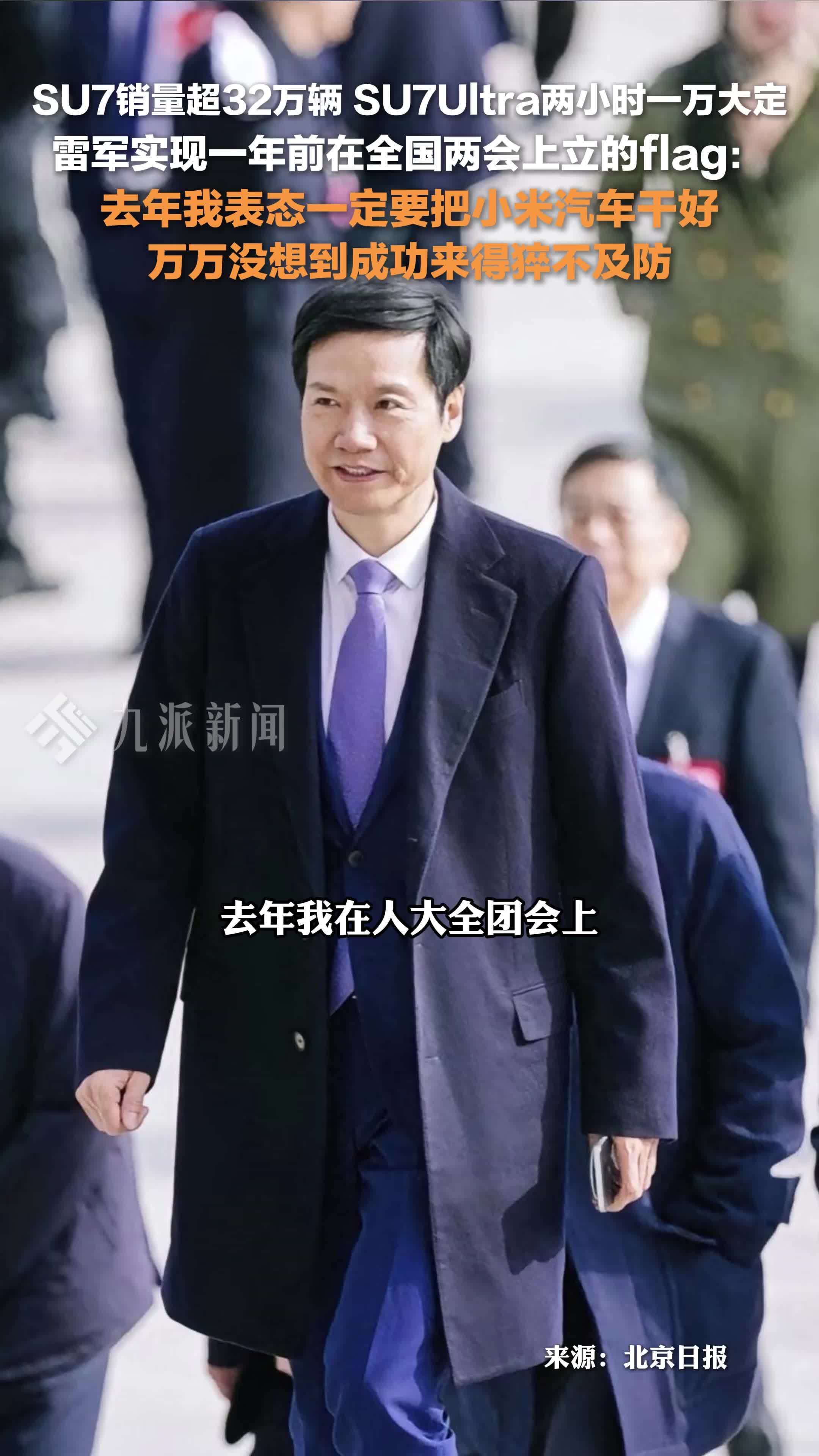 雷军称没想到成功来得猝不及防：去年表态一定要把小米汽车干好