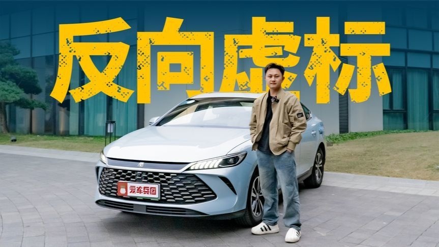 玩反向虚标？第二代秦PLUS DM-i亏电油耗做到这个数？