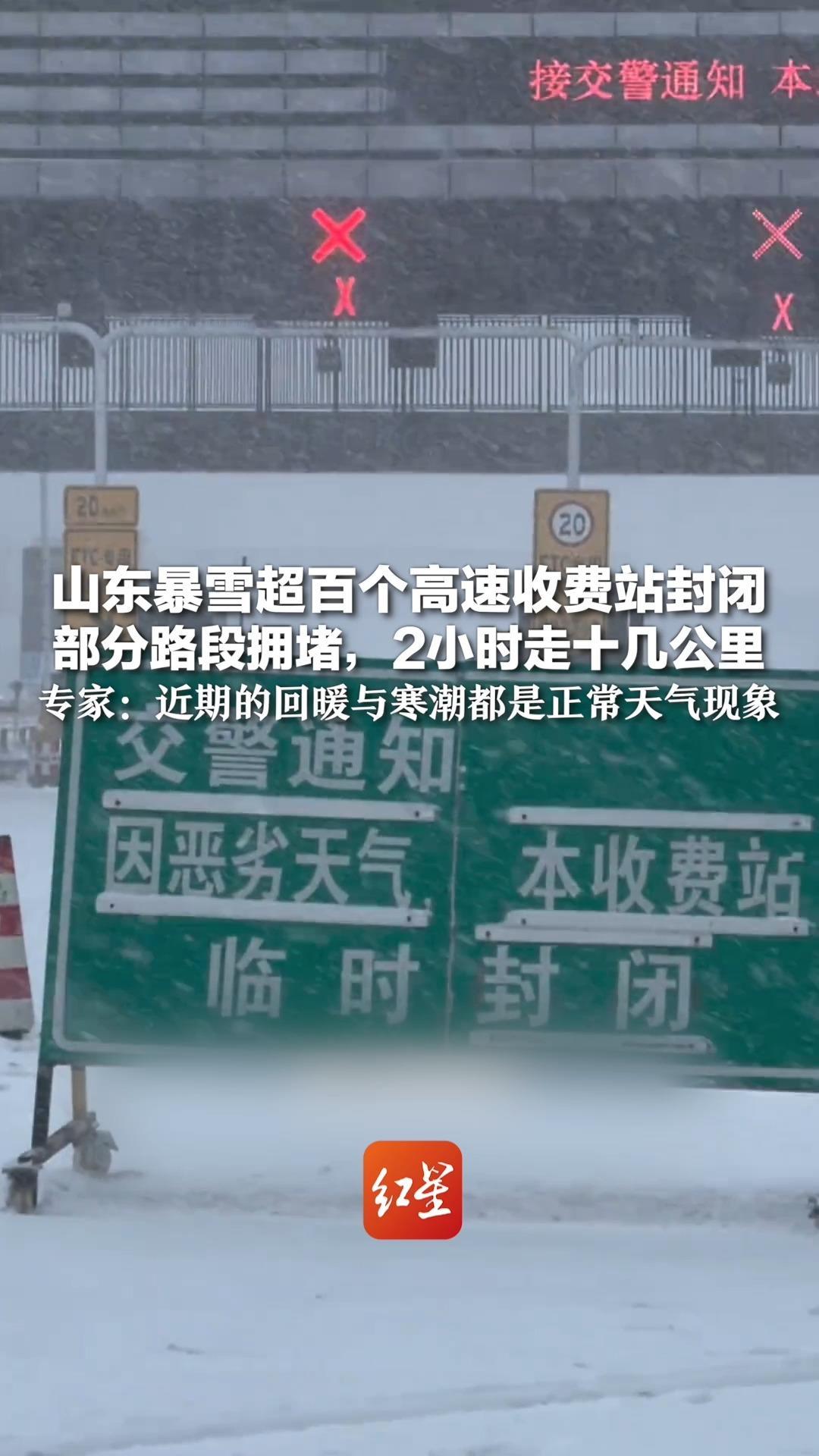 山东暴雪超百个高速收费站封闭 部分路段拥堵，2小时走十几公里 专家：近期的回暖与寒潮都是正常天气现象