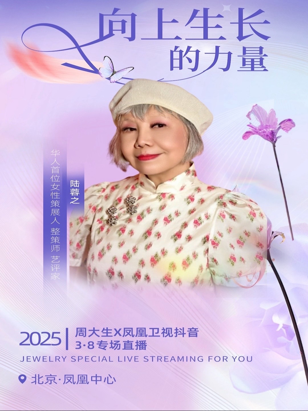年龄不是数字，而是璀璨的切面💎3月8日晚8点，看74岁萌奶奶陆蓉之带你直击女性成长的高光时刻✨凤凰卫视@周大生官方旗舰店 直播间今夜就等你啦，还有超值福利，等你来抢🧧🧧🧧