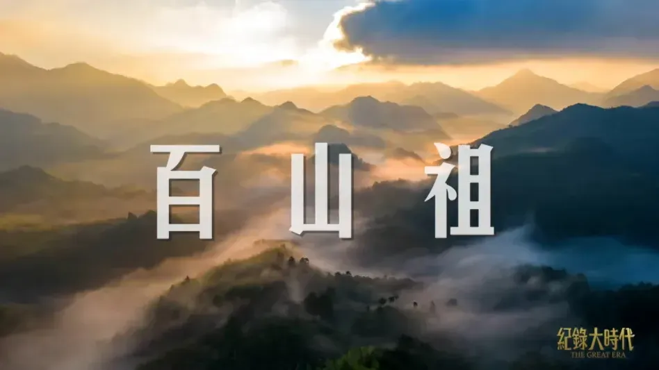 百山祖：共绘自然天堂