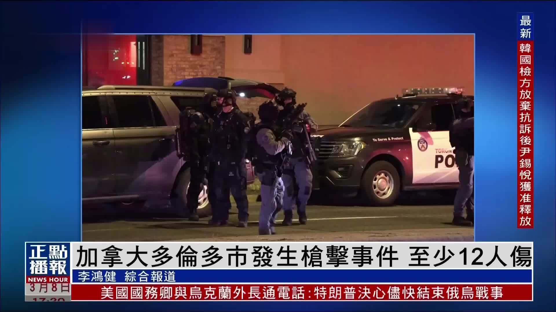 加拿大多伦多市发生枪击事件 至少12人受伤