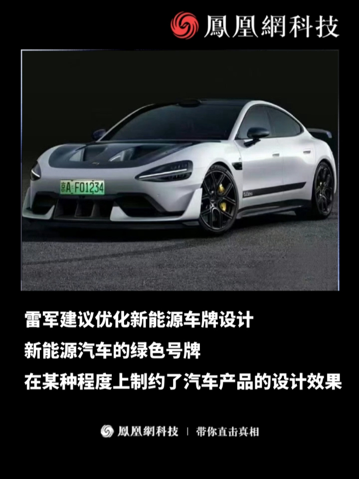 雷军建议优化新能源车牌设计，新能源汽车的绿色号牌 在某种程度上制约了汽车产品的设计效果#雷军  #小米  #汽车  #科技  #热点