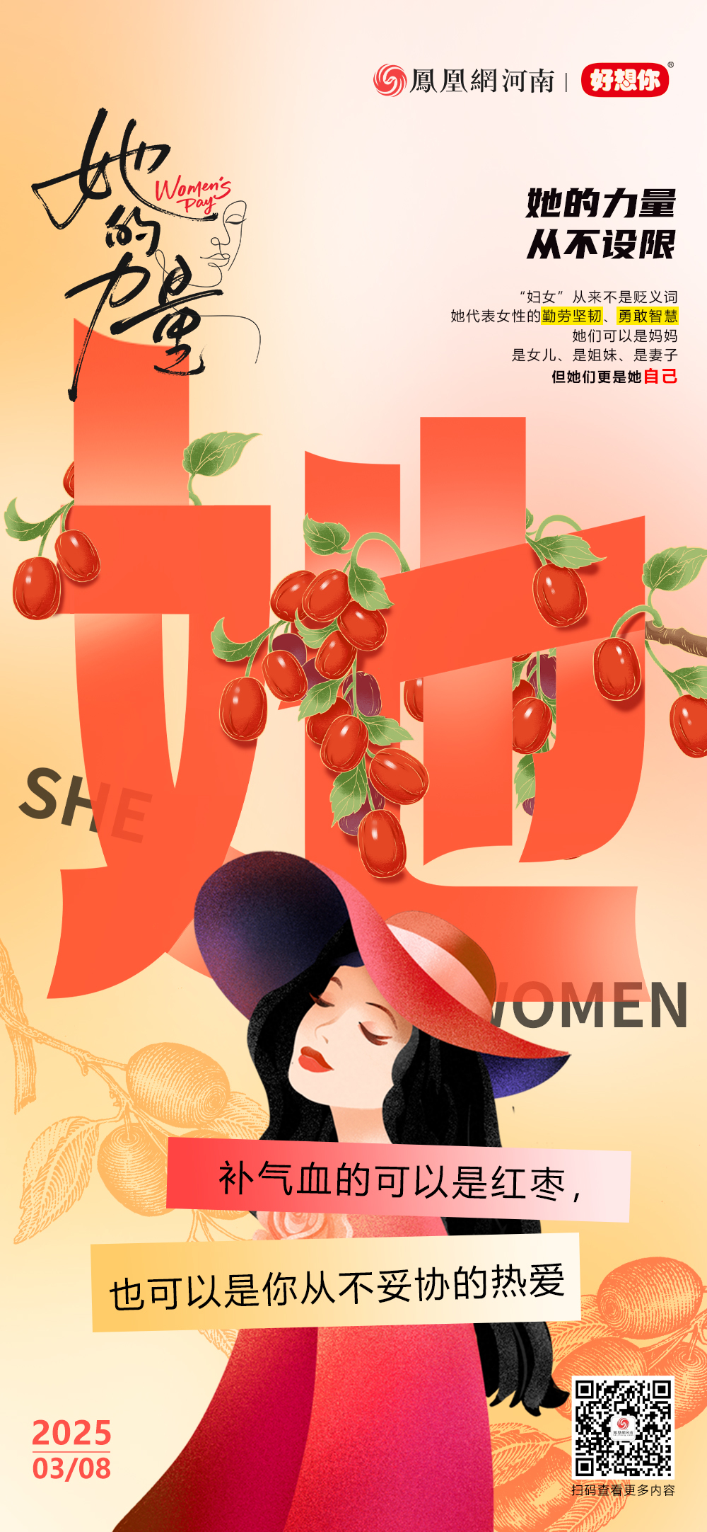 妇女节·海报 | 世界催你披荆斩棘，红枣替你补足元气