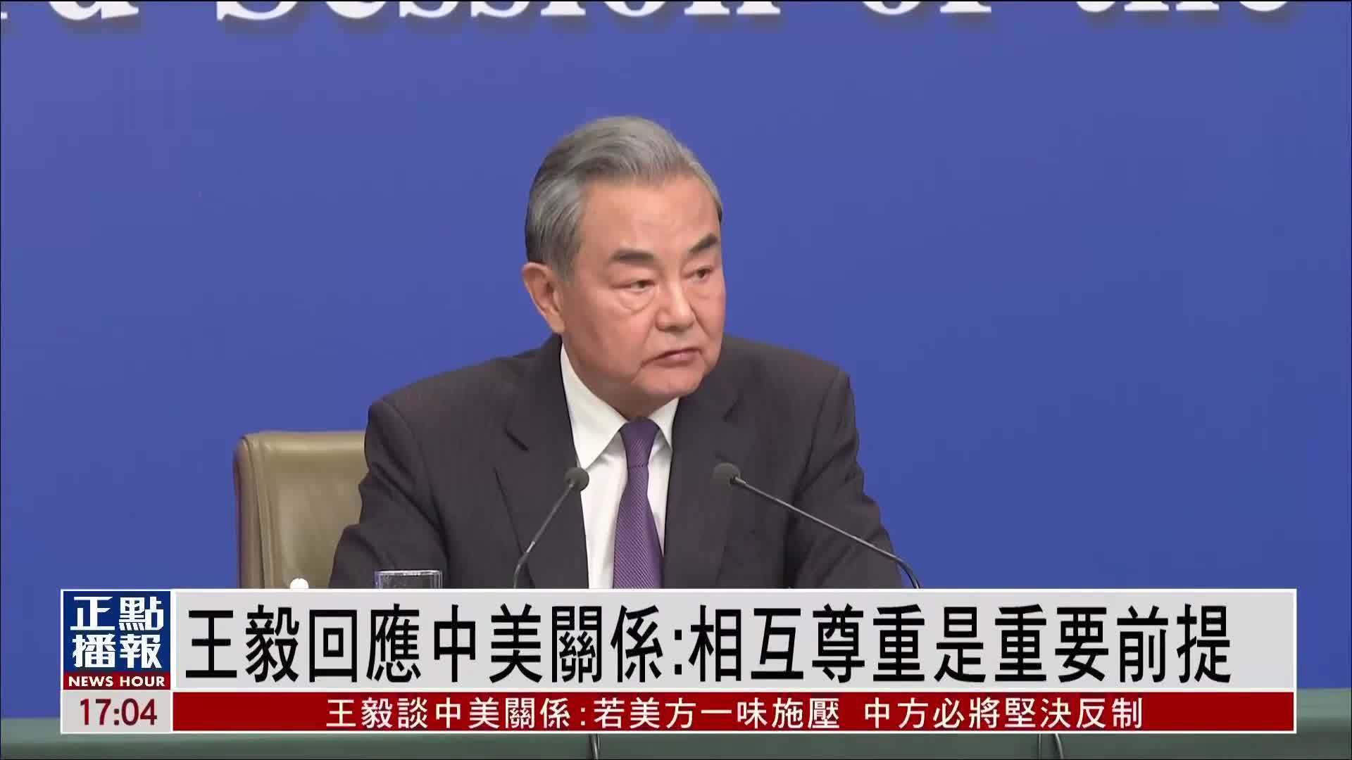 王毅回应中美关系：相互尊重是重要前提_凤凰网视频_凤凰网