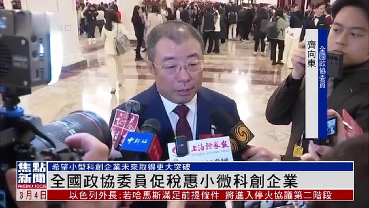 全国政协委员促税惠小微科创企业