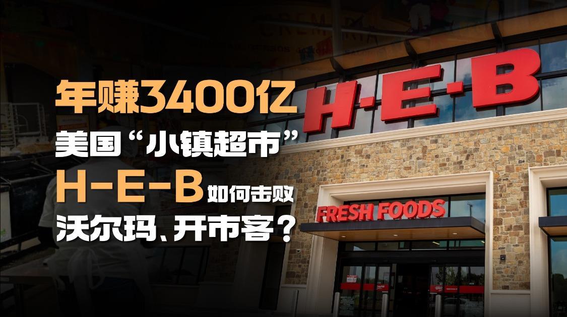 年赚3400亿，美国“小镇超市”H-E-B如何击败沃尔玛、开市客？