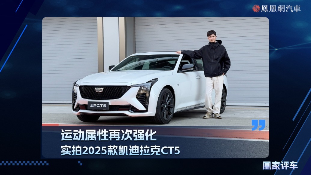 运动属性再次强化，实拍2025款凯迪拉克CT5