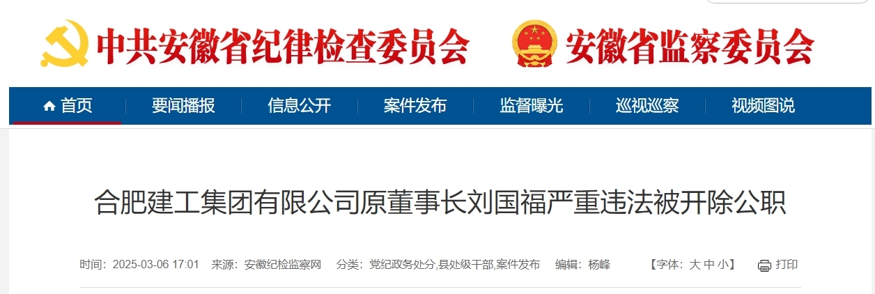 合肥建工集团有限公司原董事长刘国福被开除公职