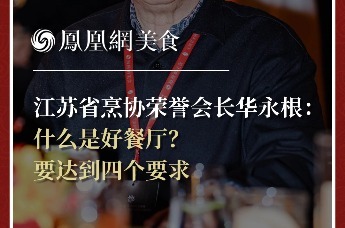 江苏省烹协荣誉会长华永根：什么是好餐厅？要达到四个要求