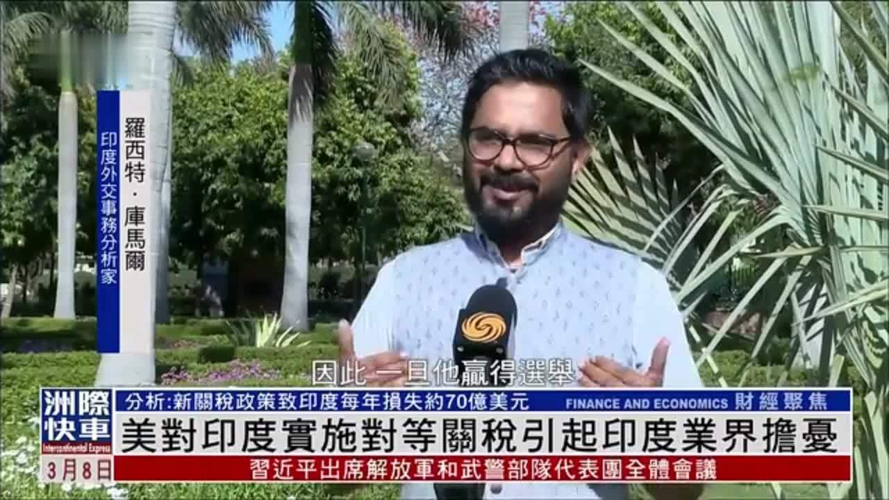 美国对印度实施对等关税引起印度业界担忧