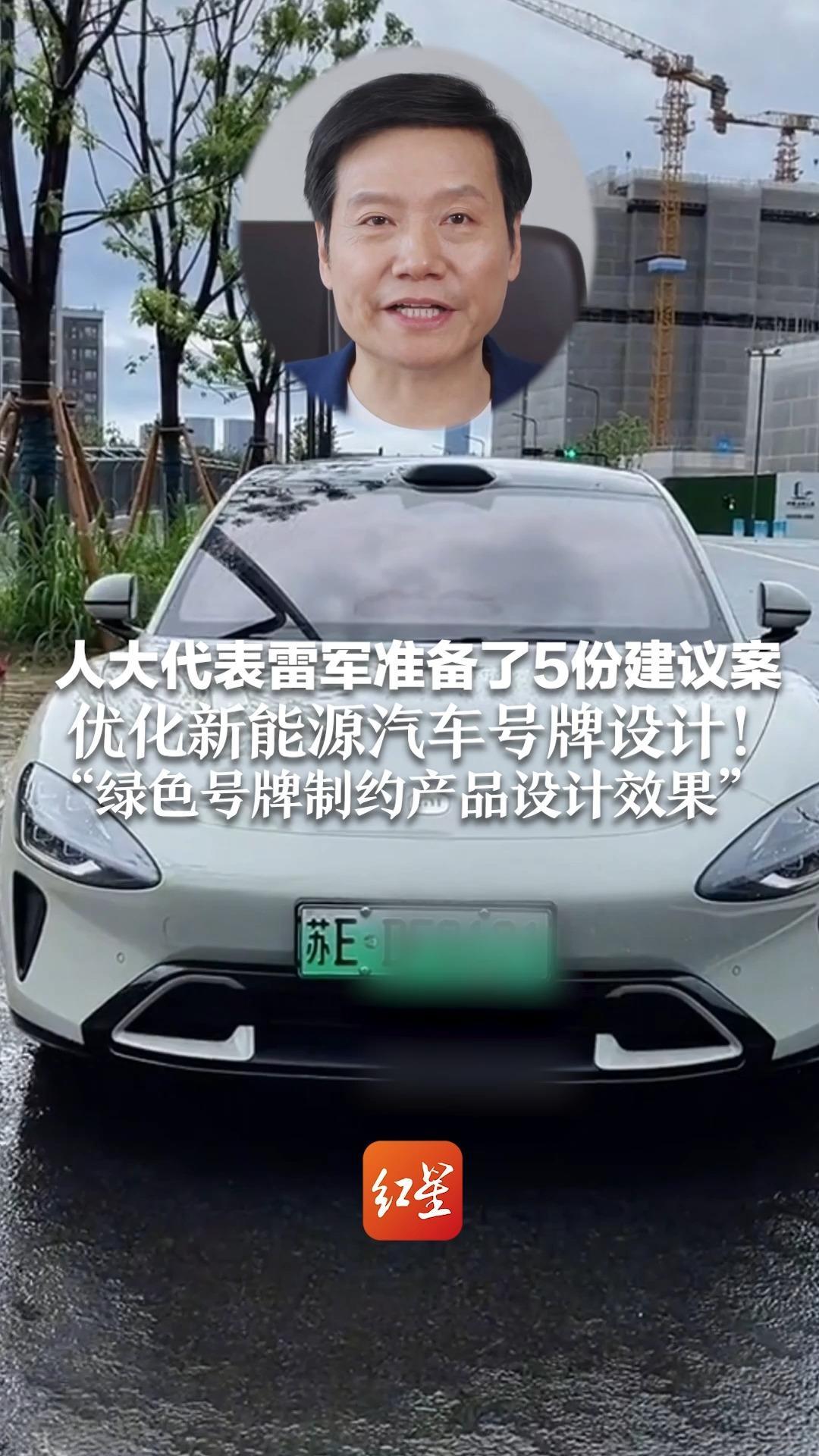 人大代表雷军准备了5份建议案，优化新能源汽车号牌设计！“绿色号牌制约产品设计效果”