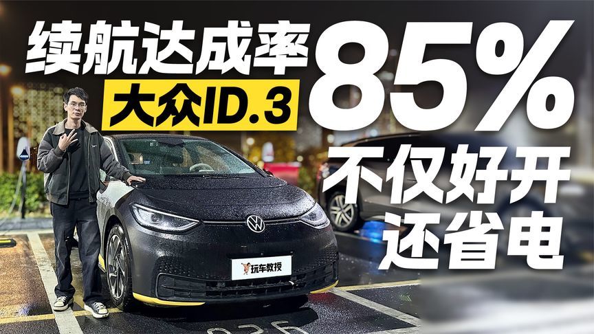 开起来像油车的城市通勤利器！大众ID.3续航能有多扎实？