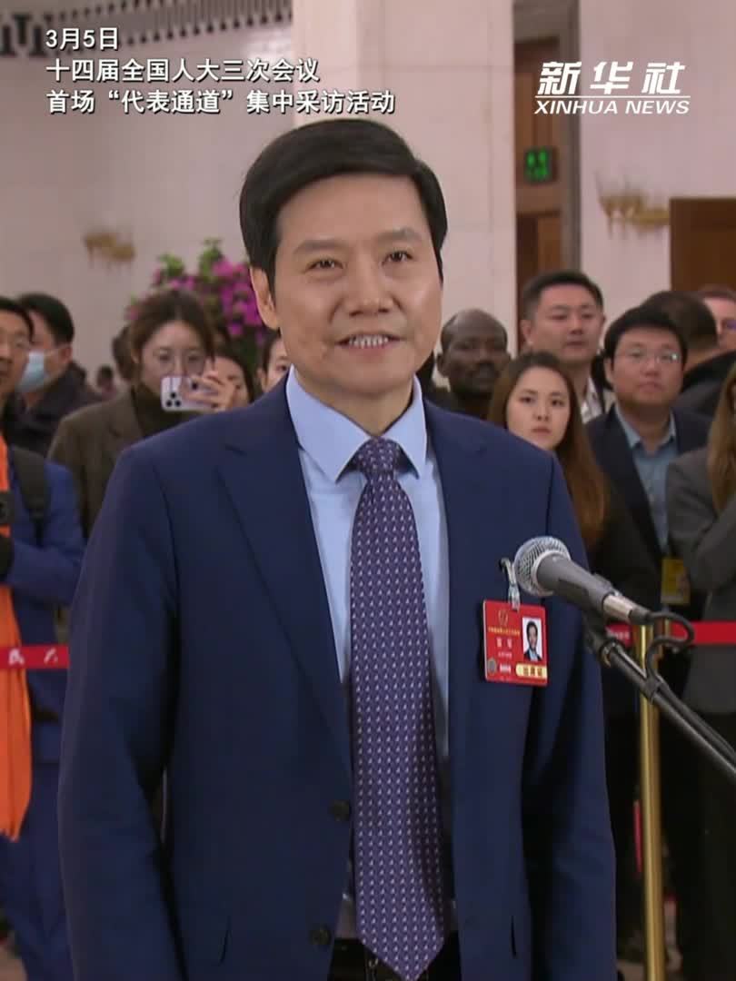 两会速递｜雷军代表：小米的发展离不开科技创新