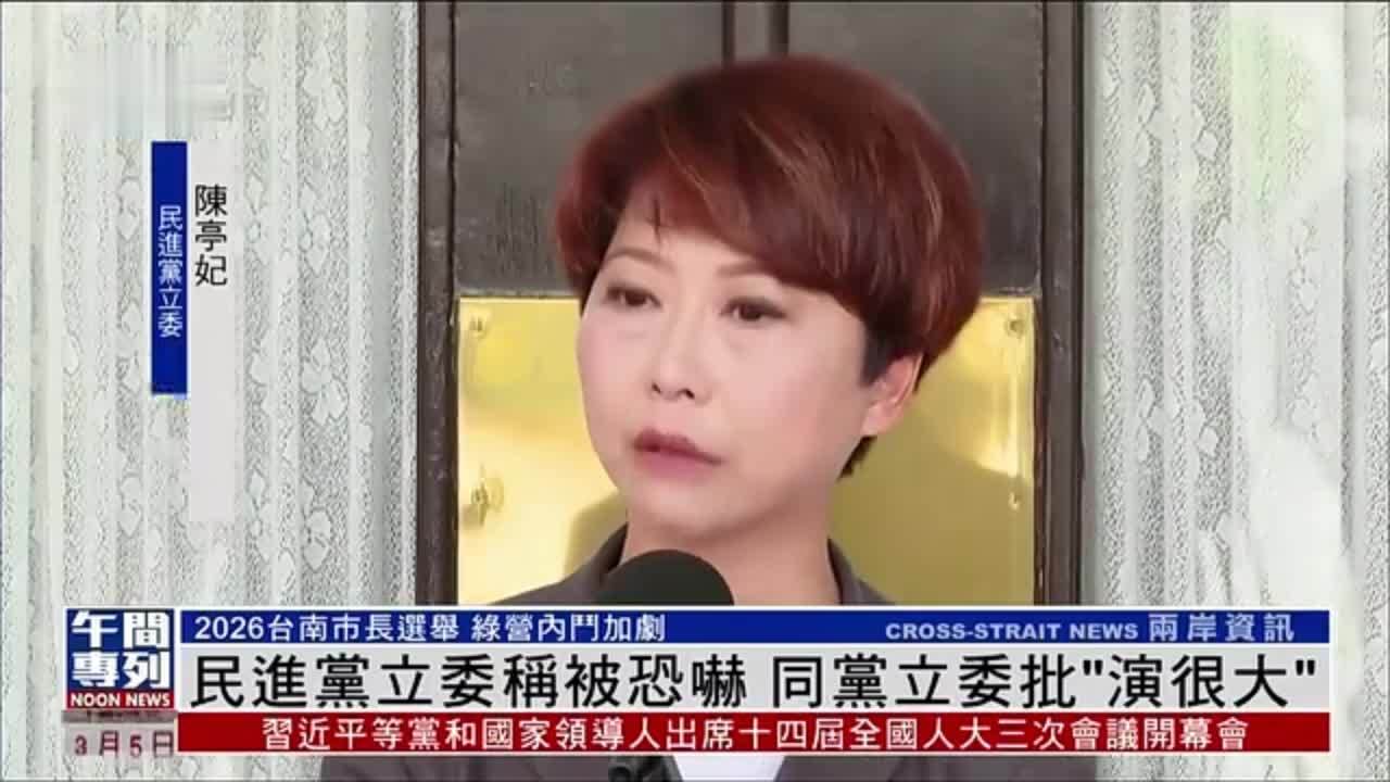 民进党立委称被恐吓 同党立委批“演很大”