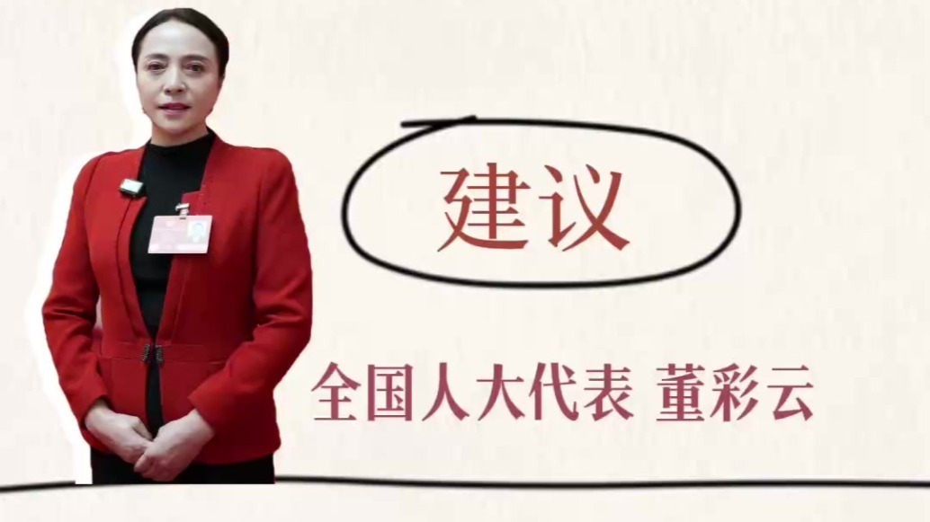 董彩云代表：加大对民族地区文物保护支持力度