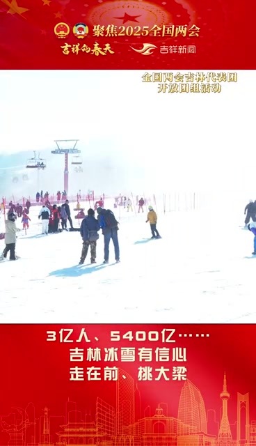 全国人大代表、吉林省省长胡玉亭：发展冰雪经济，吉林有信心走在前、挑大梁
