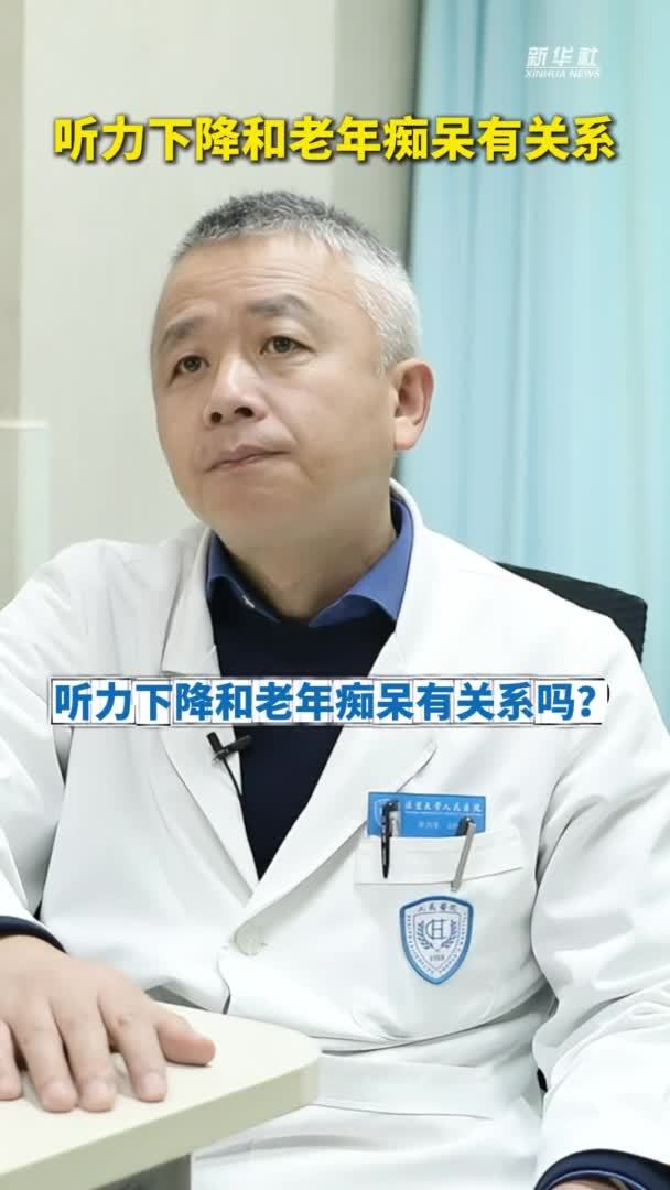 健康我来说｜听力下降和老年痴呆有关系