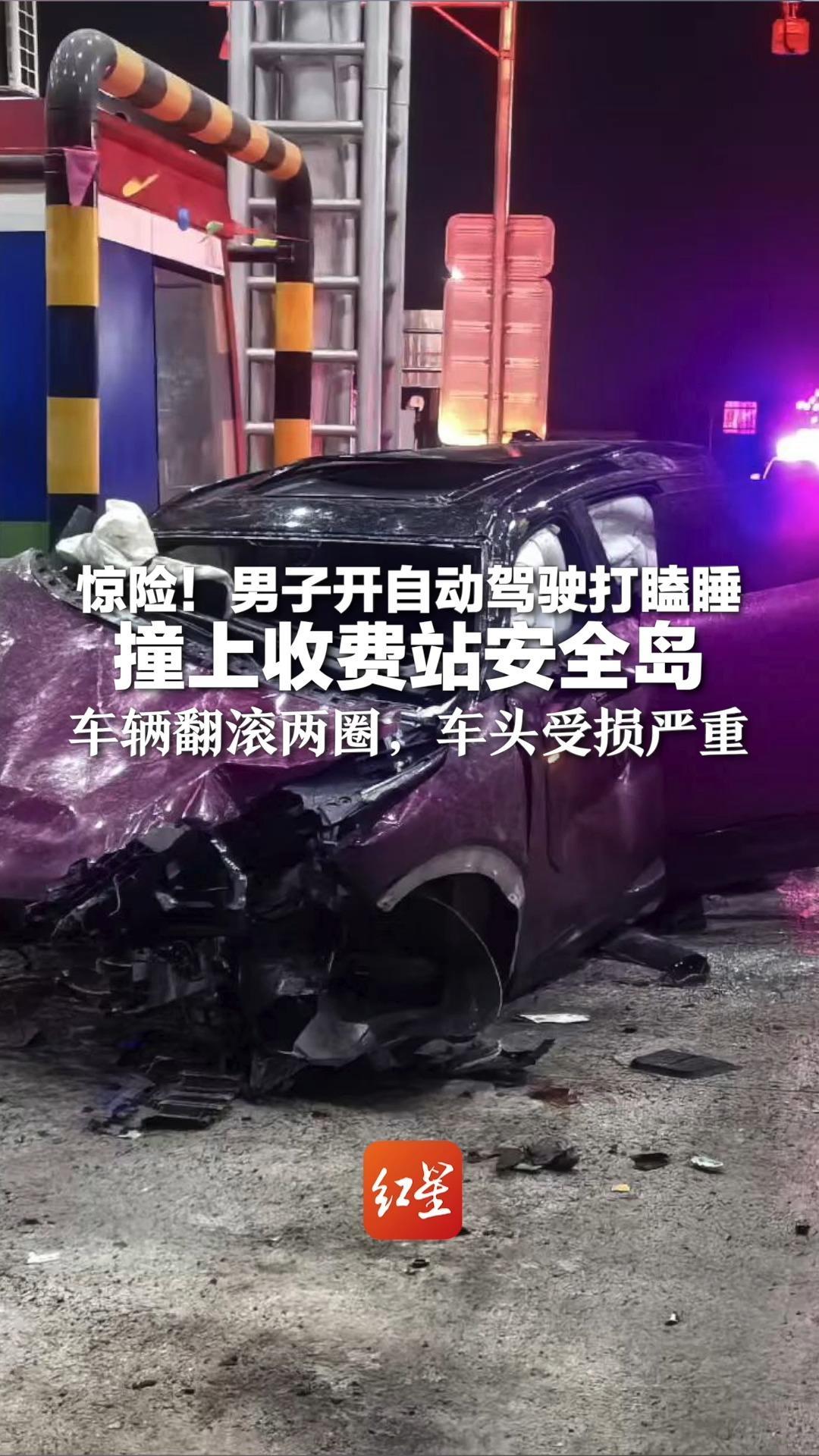 惊险！男子开自动驾驶打瞌睡撞上收费站安全岛 车辆翻滚两圈，车头受损严重
