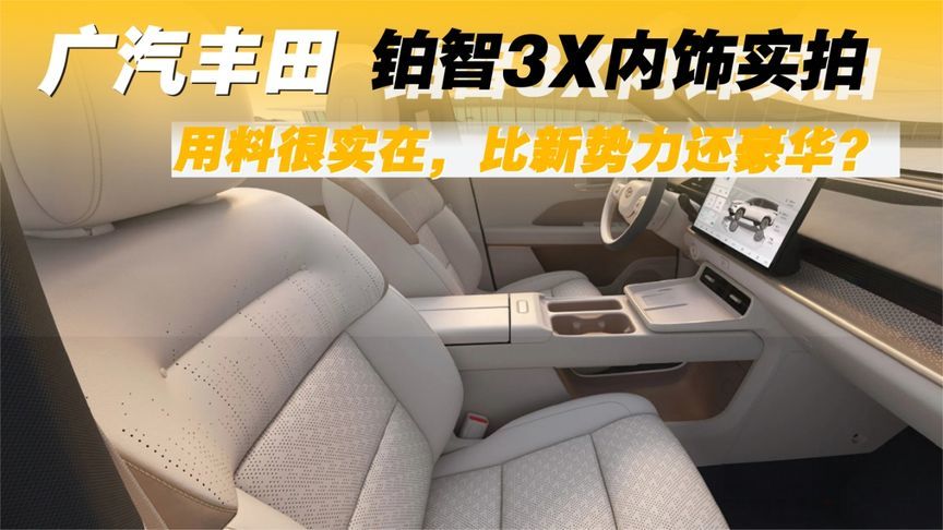 广汽丰田铂智3X内饰实拍：用料很实在，比新势力还豪华？