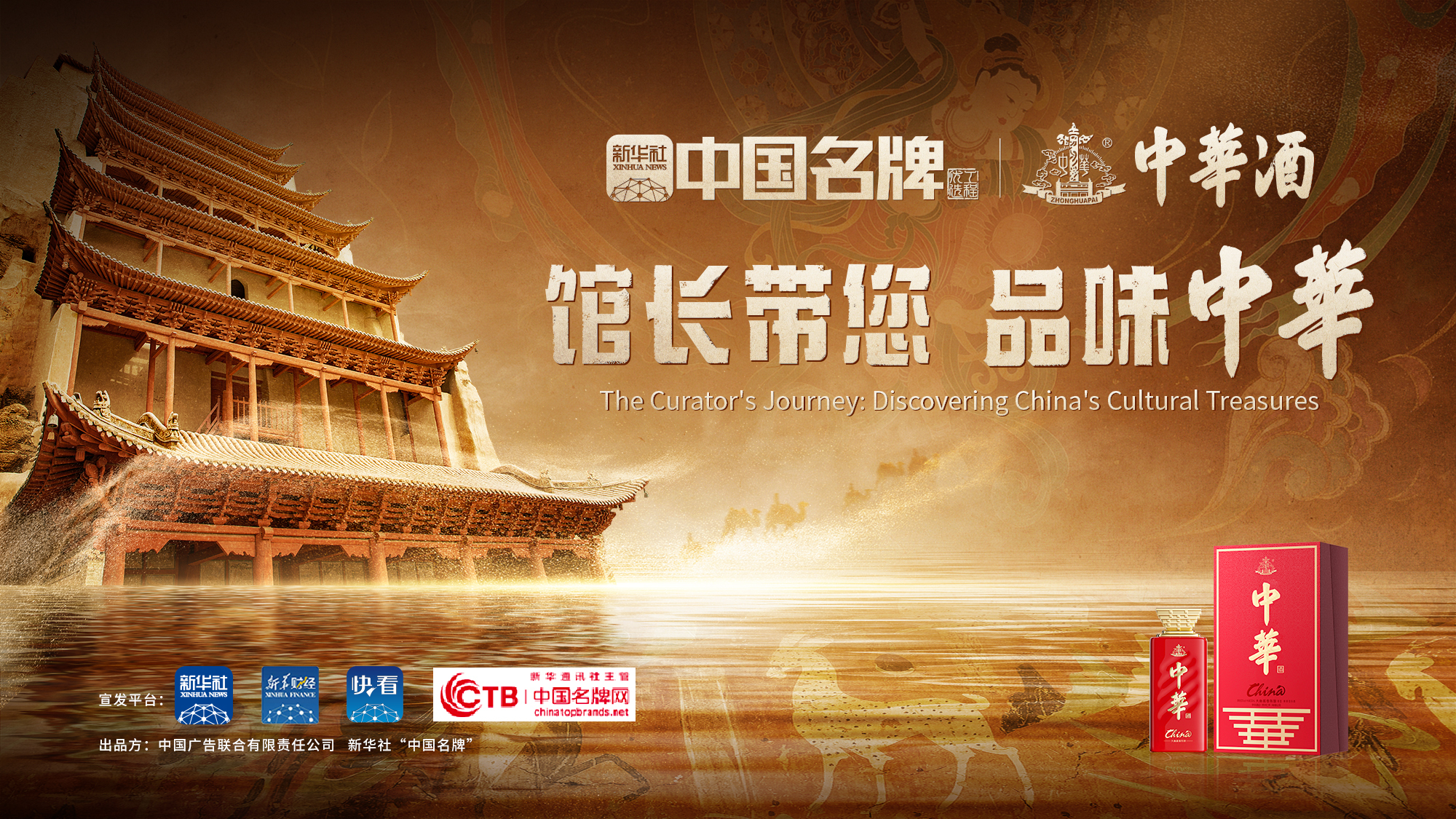 新华社《馆长带您品味中华》热映 中华酒助力守护“莫高精神”