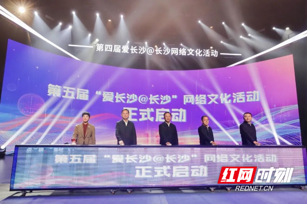 “世界很大,长沙是家”第四届爱长沙@长沙网络文化活动现场。