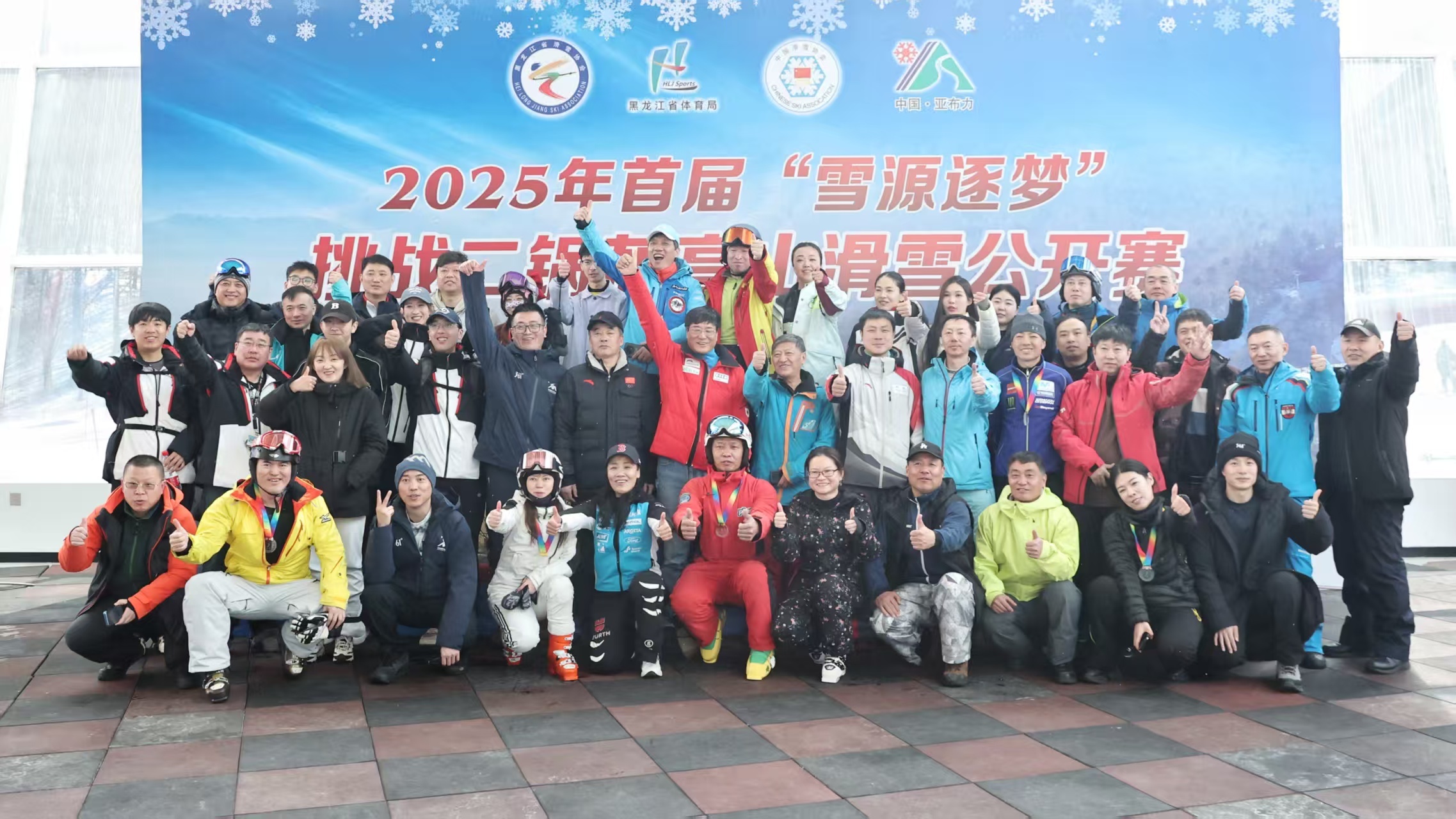 2025年首届“雪源逐梦”挑战二锅盔高山滑雪公开赛圆满落幕