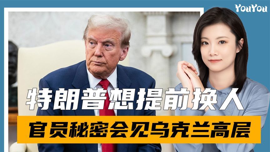 美官员秘密会见乌政客，想提前大选，关键时刻，中方送上好消息