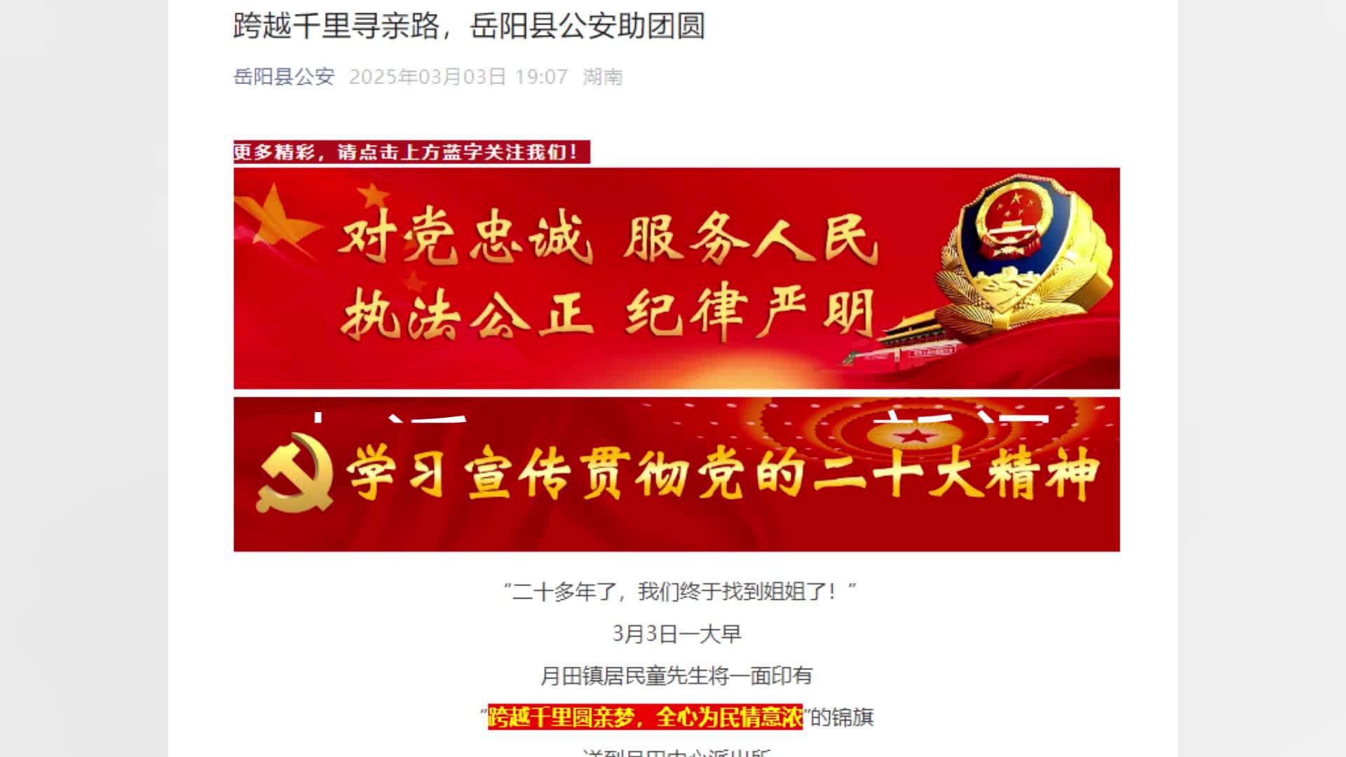 男子刷视频发现失联20余年的姐姐，民警赶赴千里助团圆