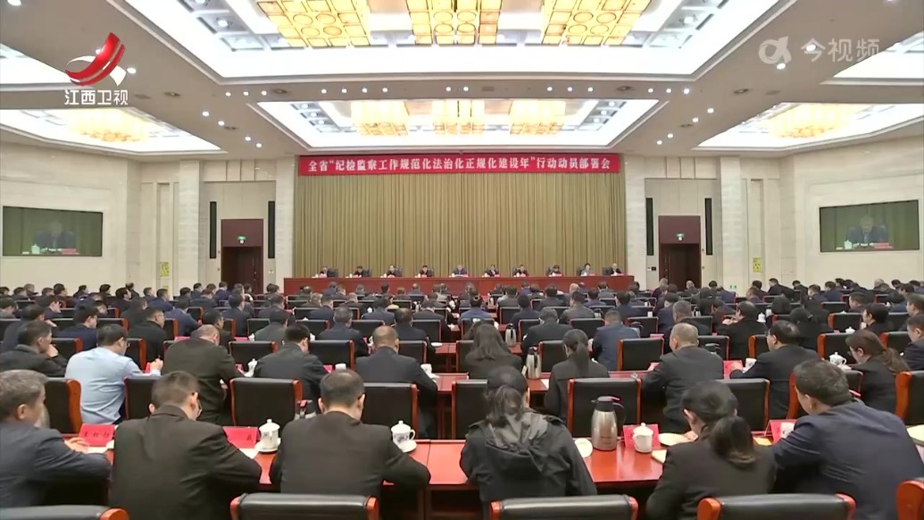 江西省“纪检监察工作规范化法治化正规化建设年”行动动员部署会召开