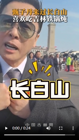 甄子丹委员说来过吉林长白山，最喜欢吃吉林的铁锅炖！