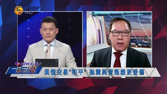 美国政经学者杨大巍：和谈总会有一方被出卖，乌克兰一定是“被出卖方”