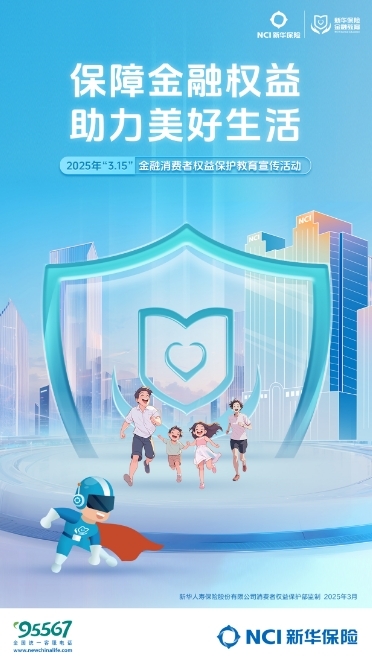 新华保险“五好”举措保障金融权益 助力美好生活