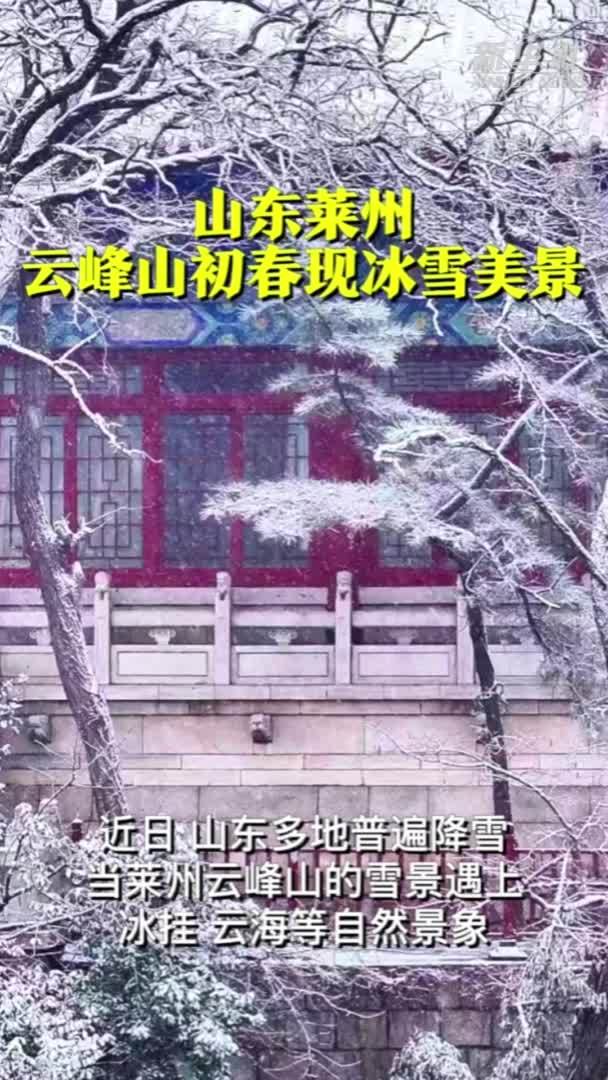 山东莱州：云峰山初春现冰雪美景