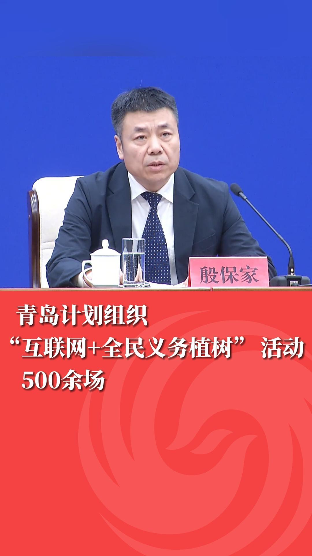 青岛计划组织“互联网+全民义务植树”活动500余场