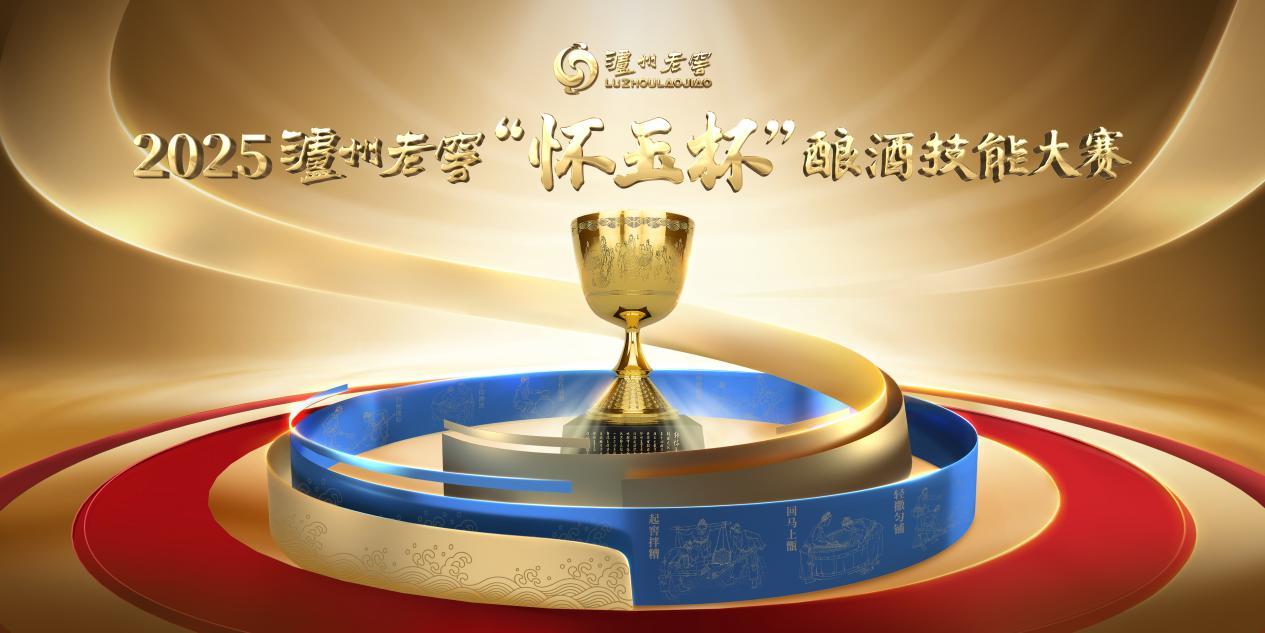创新传承 薪火不熄 2025泸州老窖“怀玉杯”酿酒技能大赛上演巅峰对决