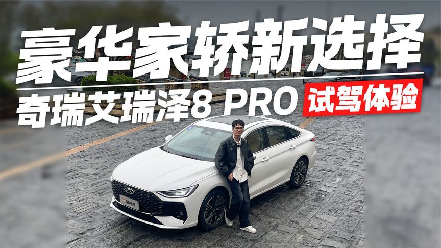 预售11.99万起零百加速7秒级！试驾体验艾瑞泽8 PRO