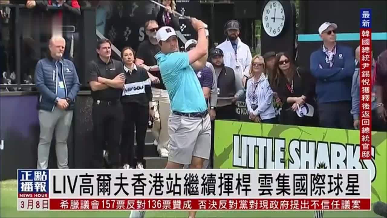 LIV高尔夫香港站继续挥杆 云集国际球星