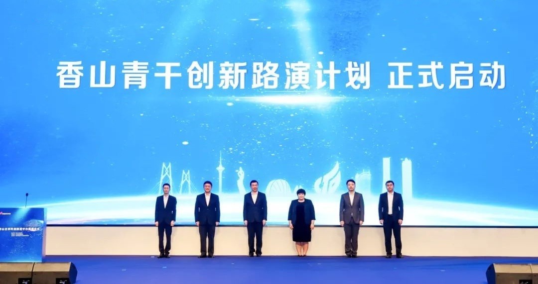 香山全球科创路演中心启用 打造珠海“路演之城”新名片