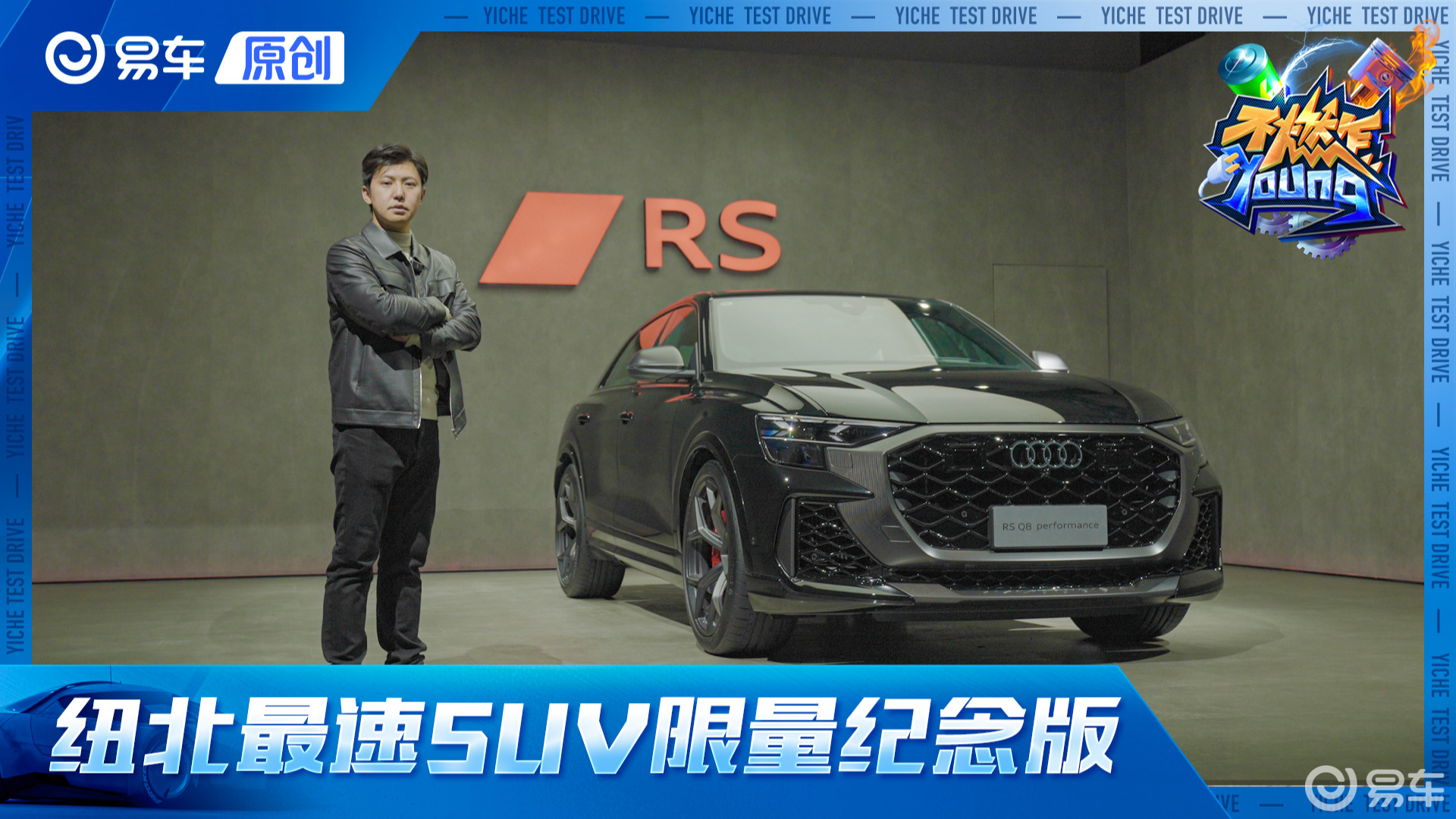 纽北最速SUV+quattro45周年=全球只有20台 体验全新奥迪RS Q8纪念版