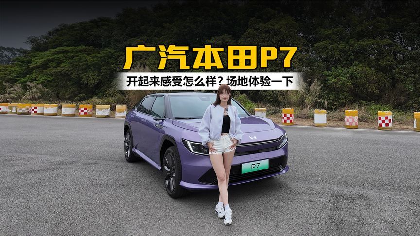 广汽本田P7开起来感受怎么样？下场地体验一下