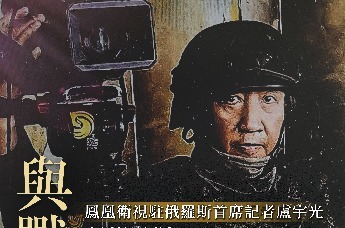 活动预热|与战地记者面对面——凤凰卫视驻俄罗斯首席记者卢宇光走近澳门青年_凤凰网资讯_凤凰网
