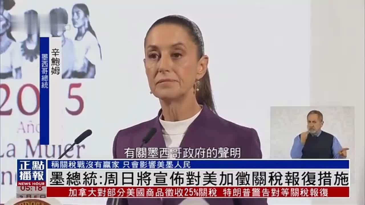 墨西哥总统：周日将宣布对美加征关税报复措施