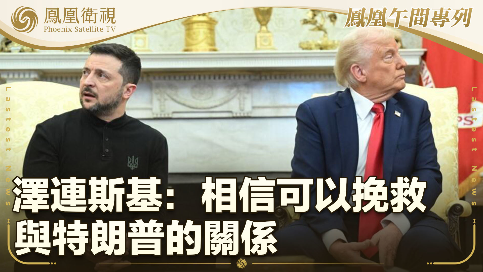 泽连斯基：相信可以挽救与特朗普的关系