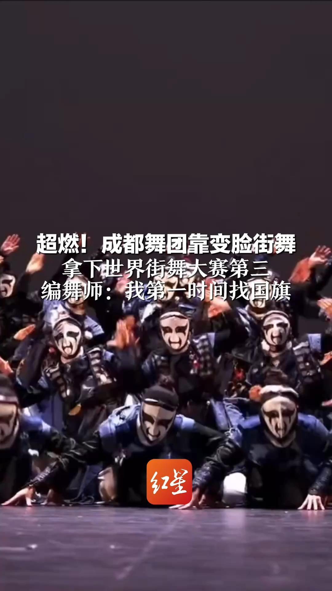 超燃！成都舞团靠变脸街舞  拿下世界街舞大赛第三 编舞师：我第一时间找国旗