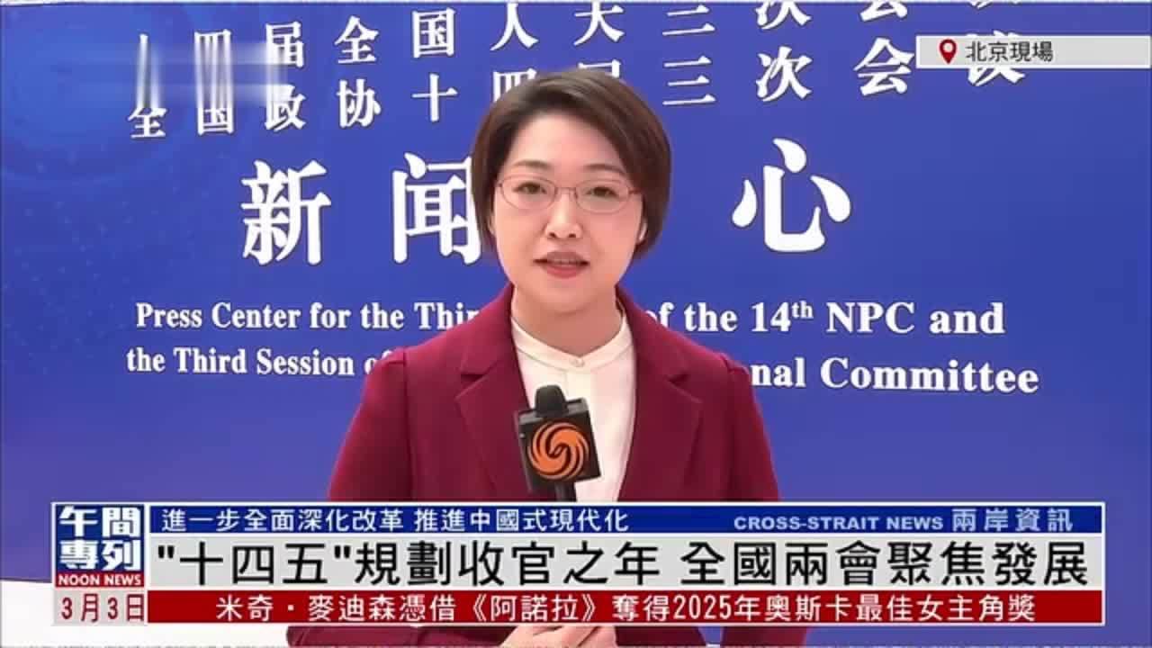 记者连线｜“十四五”规划收官之年 全国两会聚焦发展
