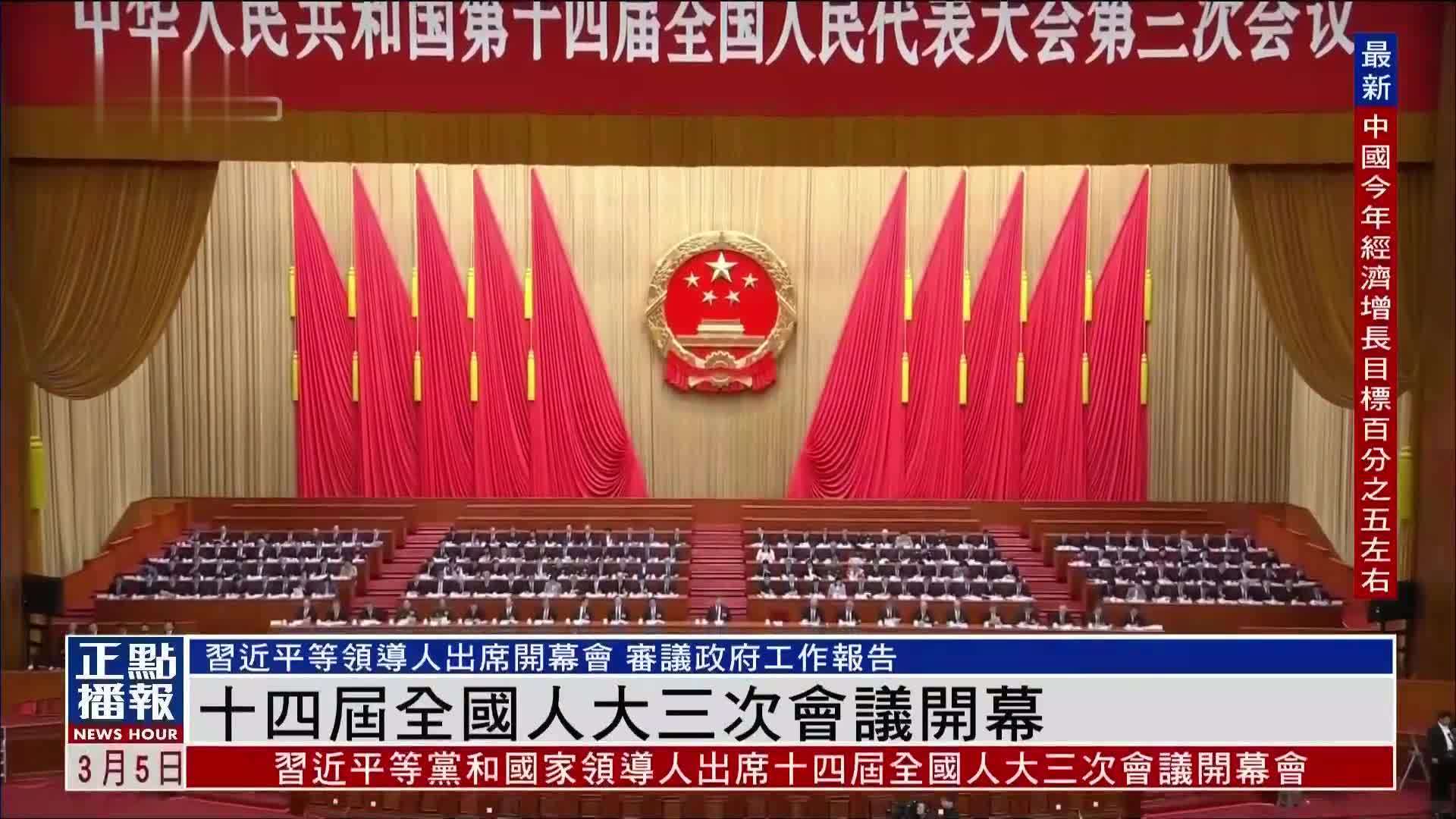 十四届全国人大三次会议开幕